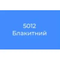 блакитний 5012