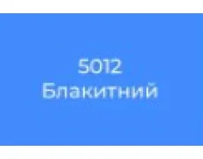 блакитний 5012