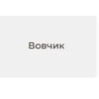 вовчик