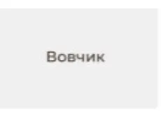 вовчик