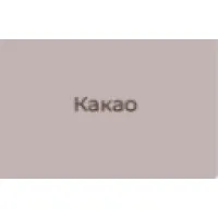 какао