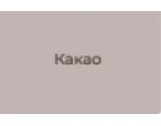 какао