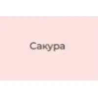 сакура