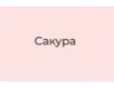 сакура