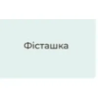 фісташка