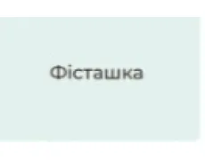 фісташка