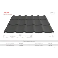 Металочерепиця AFINA H20мм глянецева матова 1230/1150