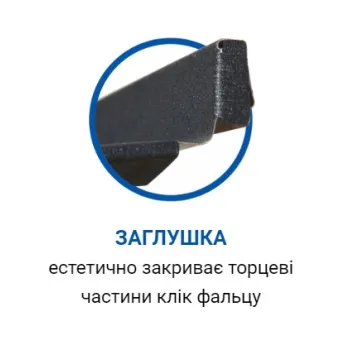 Фальцава покрівля клік фальц ПРЕМІУМ Пряма 540/500