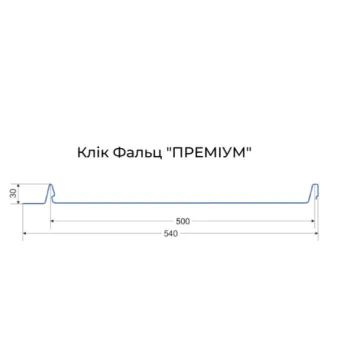 Фальцава покрівля клік фальц ПРЕМІУМ Пряма 540/500