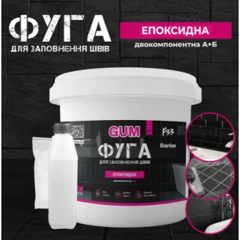 Фуга епоксидна 2-х компонентна Gum Фуга епоксидна 2-х компонентна Gum