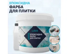 Епоксидна фарба для плитки Lava глянцева