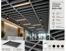 Підвісна дизайнерська стеля грильято жалюзі|600х100
