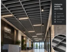 Підвісна дизайнерська стеля грильято жалюзі|300х150