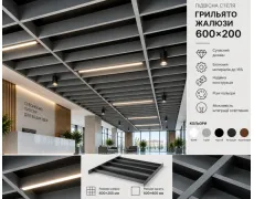 Підвісна дизайнерська стеля грильято жалюзі|600х200