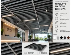 Підвісна дизайнерська стеля грильято жалюзі|600х75