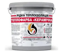 Рідка теплоізоляція для утеплення будь-яких поверхонь Теплофарба Керамічна