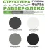 Фарба гумова структурна РабберФлекс SkyLine