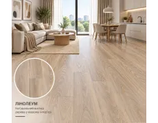 Лінолеум побутовий Beauflor Plaza Chapman Oak 639М 