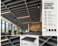 Підвісна дизайнерська стеля грильято жалюзі|600х120